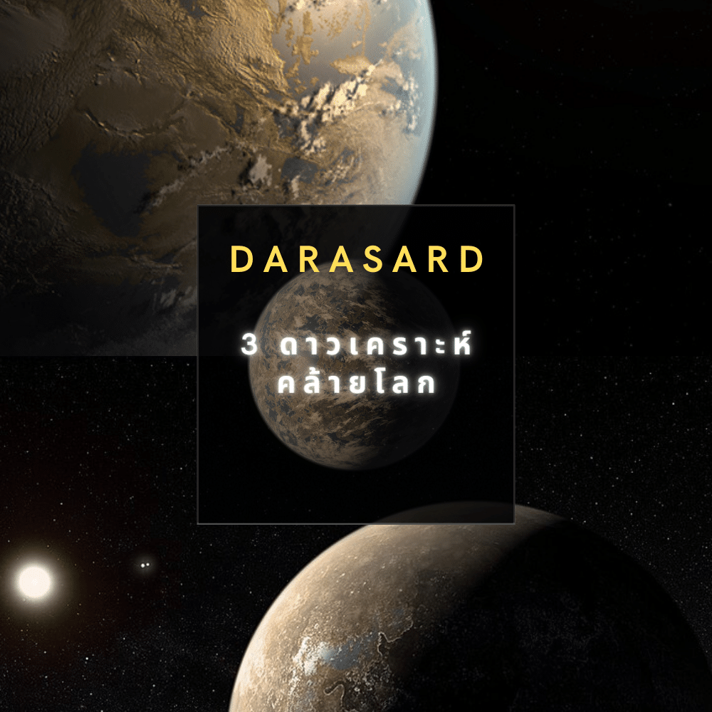 3 ดาวเคราะห์คล้ายโลก